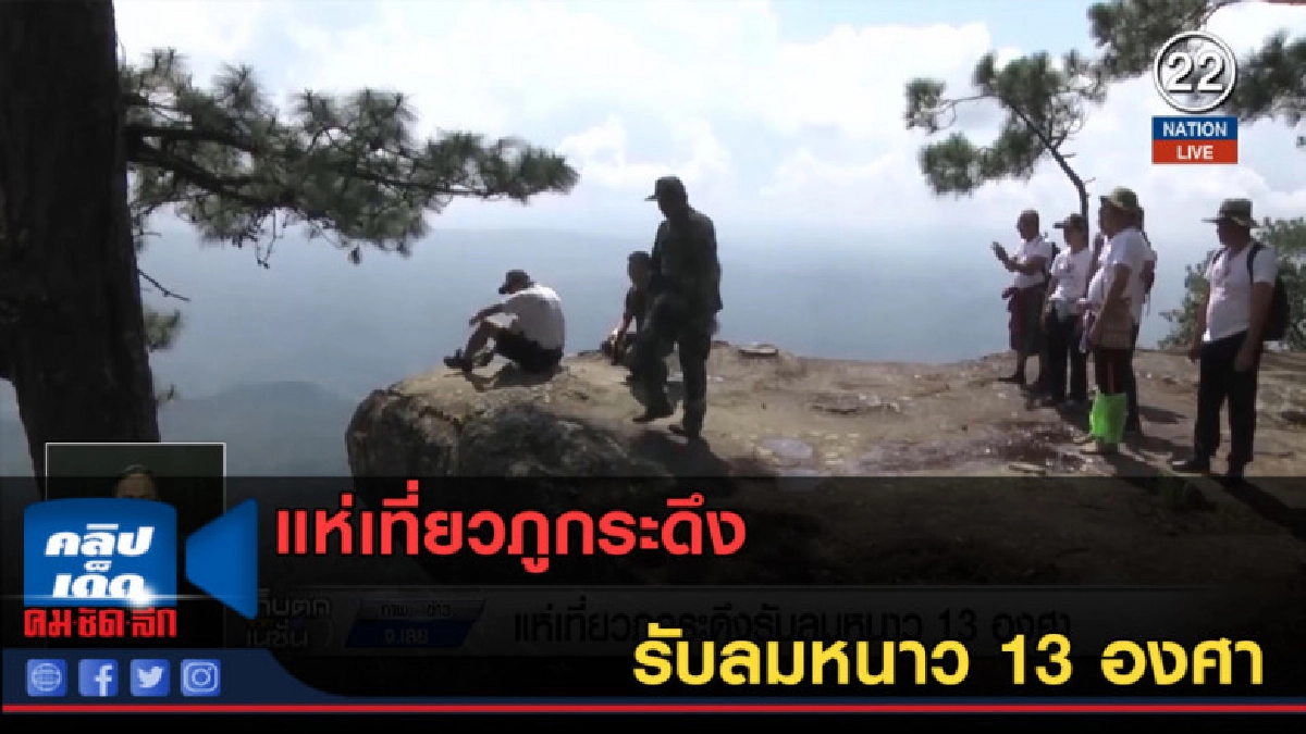 (คลิปข่าว) แห่เที่ยวภูกระดึง รับลมหนาว 13 องศา