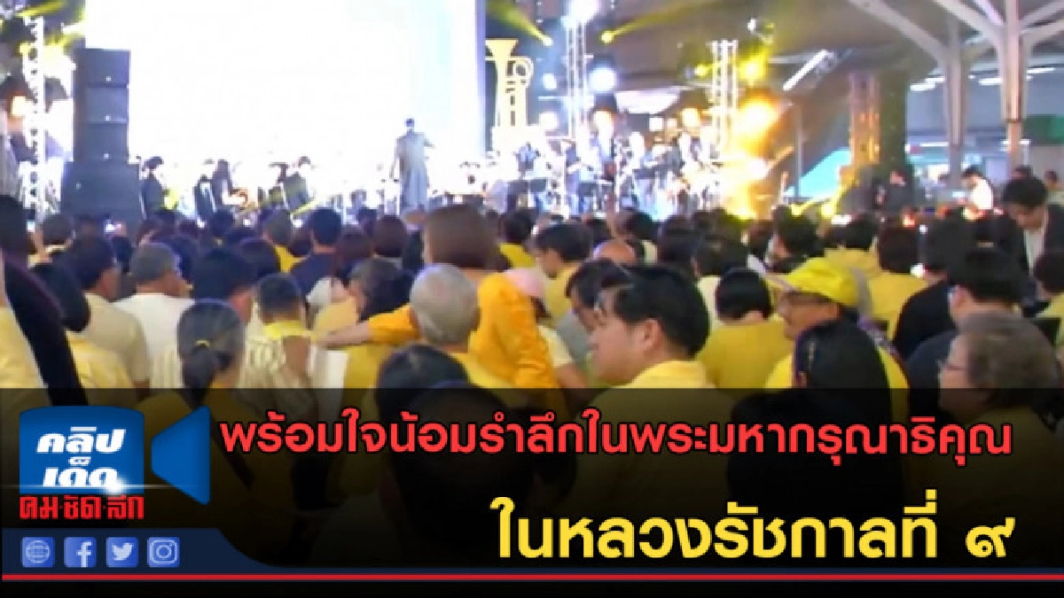 (คลิปข่าว) พร้อมใจน้อมรำลึกในพระมหากรุณาธิคุณ รัชกาลที่ 9 (คลิปข่าว) พร้อมใจน้อมรำลึกในพระมหากรุณาธิคุณ รัชกาลที่ 9