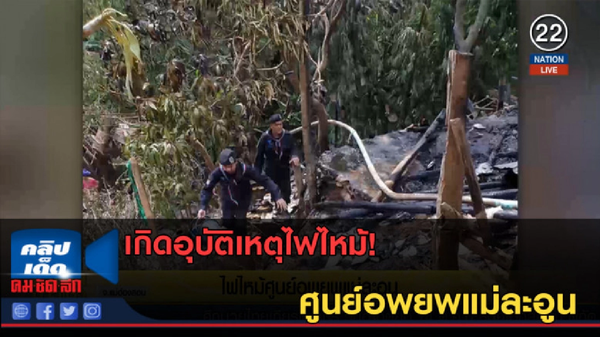(คลิปข่าว) เกิดอุบัติเหตุไฟไหม้ศูนย์อพยพแม่ละอูน (คลิปข่าว) เกิดอุบัติเหตุไฟไหม้ศูนย์อพยพแม่ละอูน