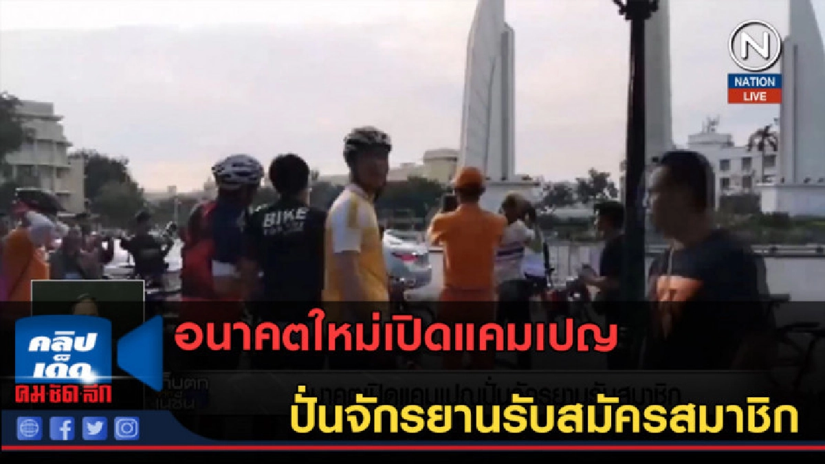 (คลิปข่าว) อนาคตใหม่เปิดแคมเปญ ปั่นจักรยานรับสมัครสมาชิก (คลิปข่าว) อนาคตใหม่เปิดแคมเปญ ปั่นจักรยานรับสมัครสมาชิก