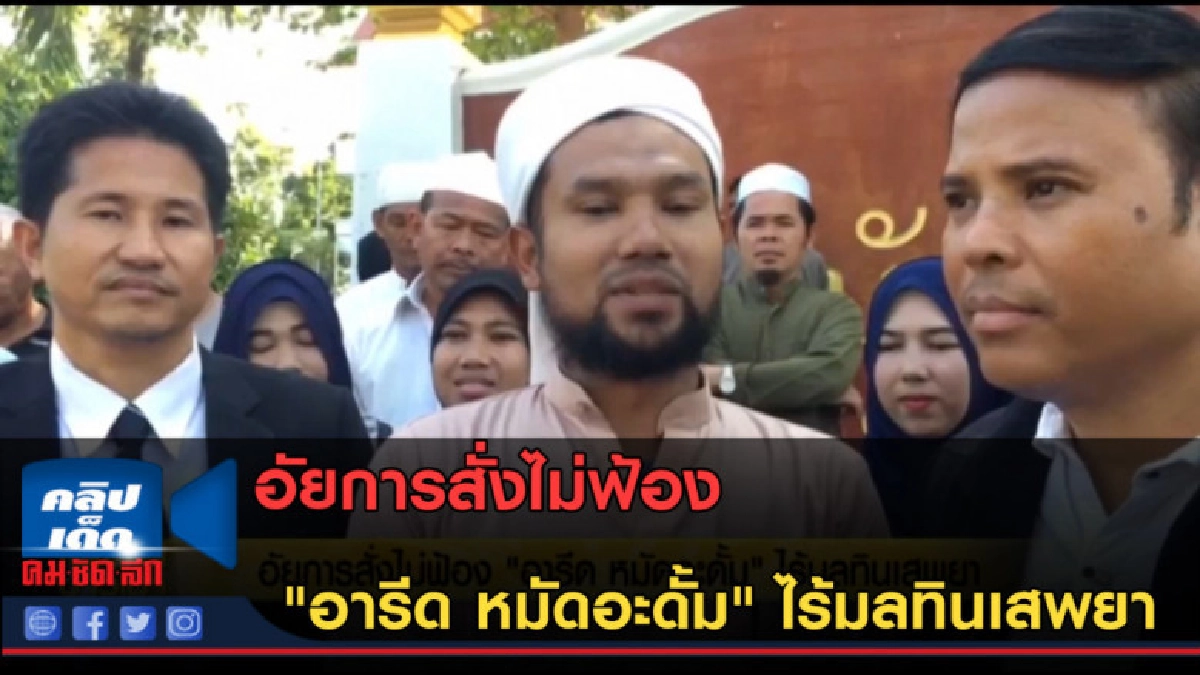 (คลิปข่าว)อัยการสั่งไม่ฟ้อง "อารีด หมัดอะดั้ม" ไร้มลทินเสพยา (คลิปข่าว)อัยการสั่งไม่ฟ้อง "อารีด หมัดอะดั้ม" ไร้มลทินเสพยา
