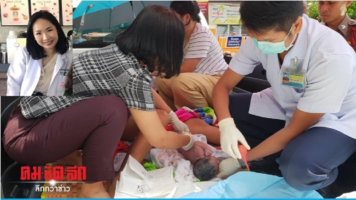 พญ.น้ำใจงามช่วยทำคลอดสาววัย 19 ปี พญ.น้ำใจงามช่วยทำคลอดสาววัย 19 ปี