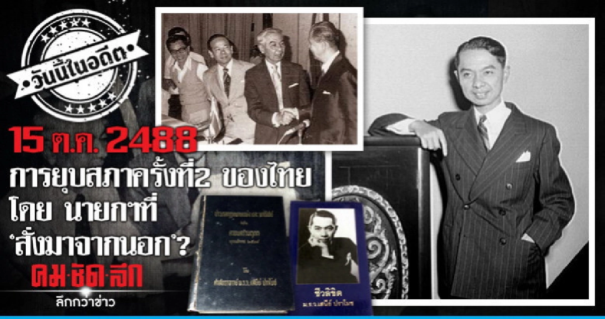 15 ต.ค.2488 การยุบสภาครั้งที่ 2 ของไทย 