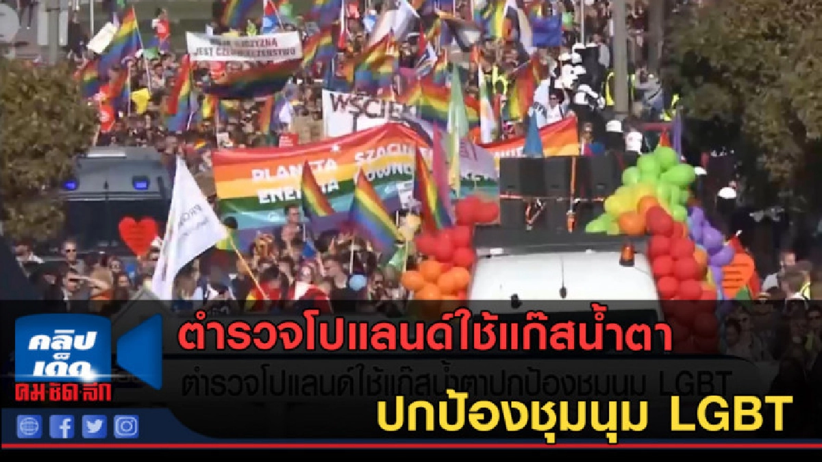 (คลิปข่าว) ตำรวจโปแลนด์ใช้แก๊สน้ำตา ปกป้องชุมนุม LGBT (คลิปข่าว) ตำรวจโปแลนด์ใช้แก๊สน้ำตา ปกป้องชุมนุม LGBT