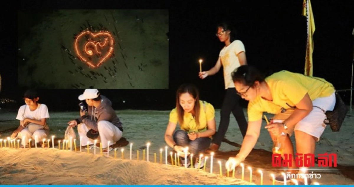 ชาวภูเก็ตร่วมก่อกองทราย-จุดเทียน รำลึกในหลวง ร.9 ชาวภูเก็ตร่วมก่อกองทราย-จุดเทียน รำลึกในหลวง ร.9