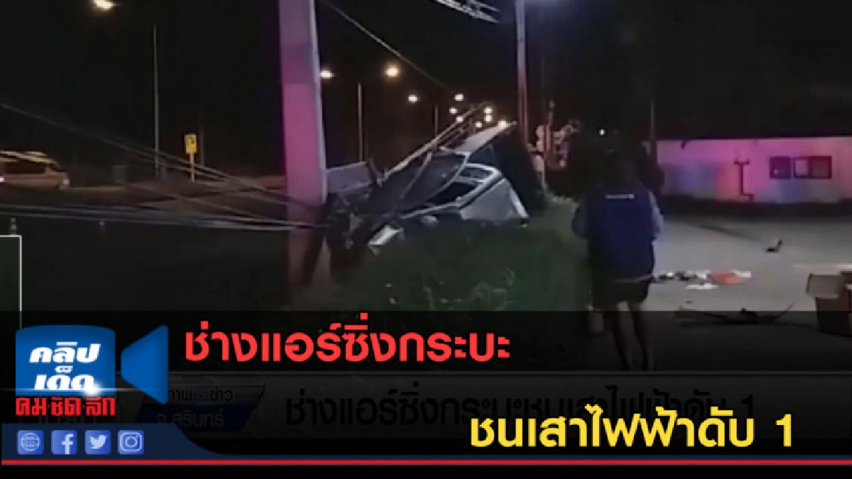 (คลิปข่าว) ช่างแอร์ซิ่งกระบะ ชนเสาไฟฟ้าดับ 1