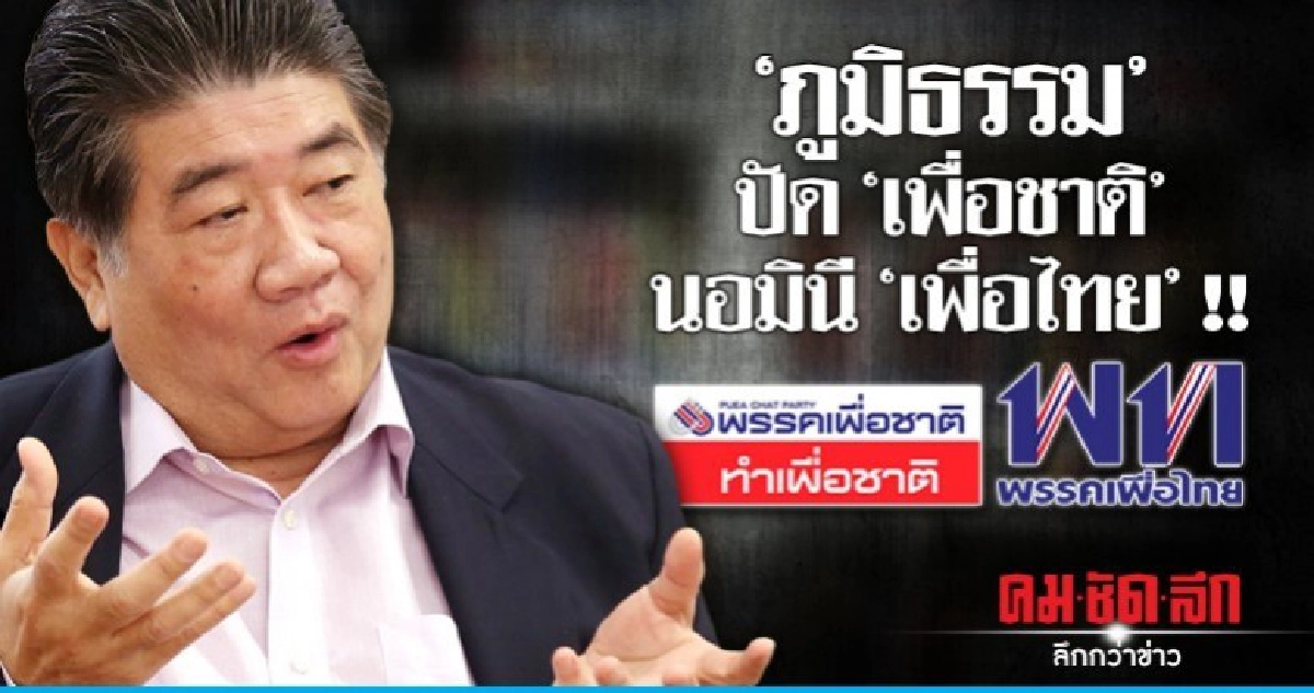 "ภูมิธรรม" ปัด "เพื่อชาติ" นอมินี "เพื่อไทย" "ภูมิธรรม" ปัด "เพื่อชาติ" นอมินี "เพื่อไทย"
