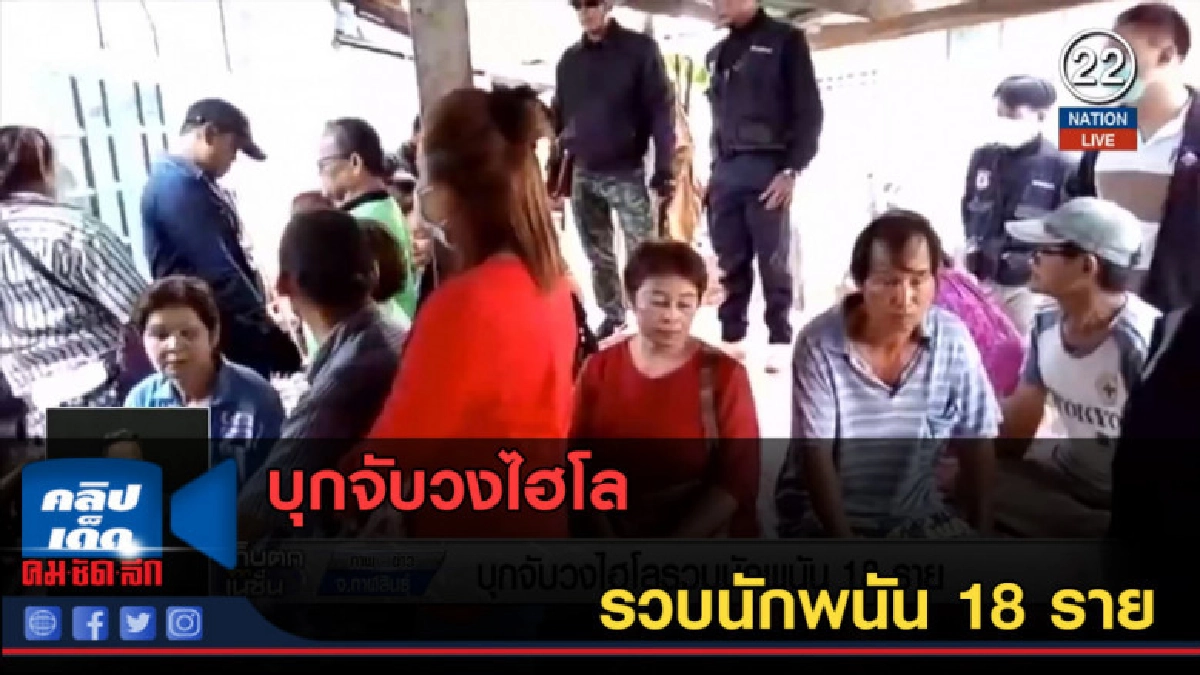 (คลิปข่าว) บุกจับวงไฮโล รวบนักพนัน 18 ราย (คลิปข่าว) บุกจับวงไฮโล รวบนักพนัน 18 ราย