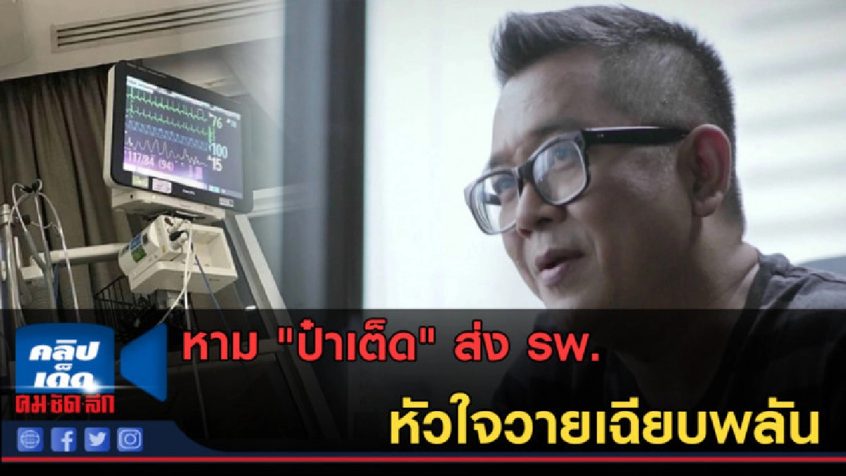 (คลิปข่าว) หาม "ป๋าเต็ด" ส่ง รพ. หัวใจวายเฉียบพลัน (คลิปข่าว) หาม "ป๋าเต็ด" ส่ง รพ. หัวใจวายเฉียบพลัน