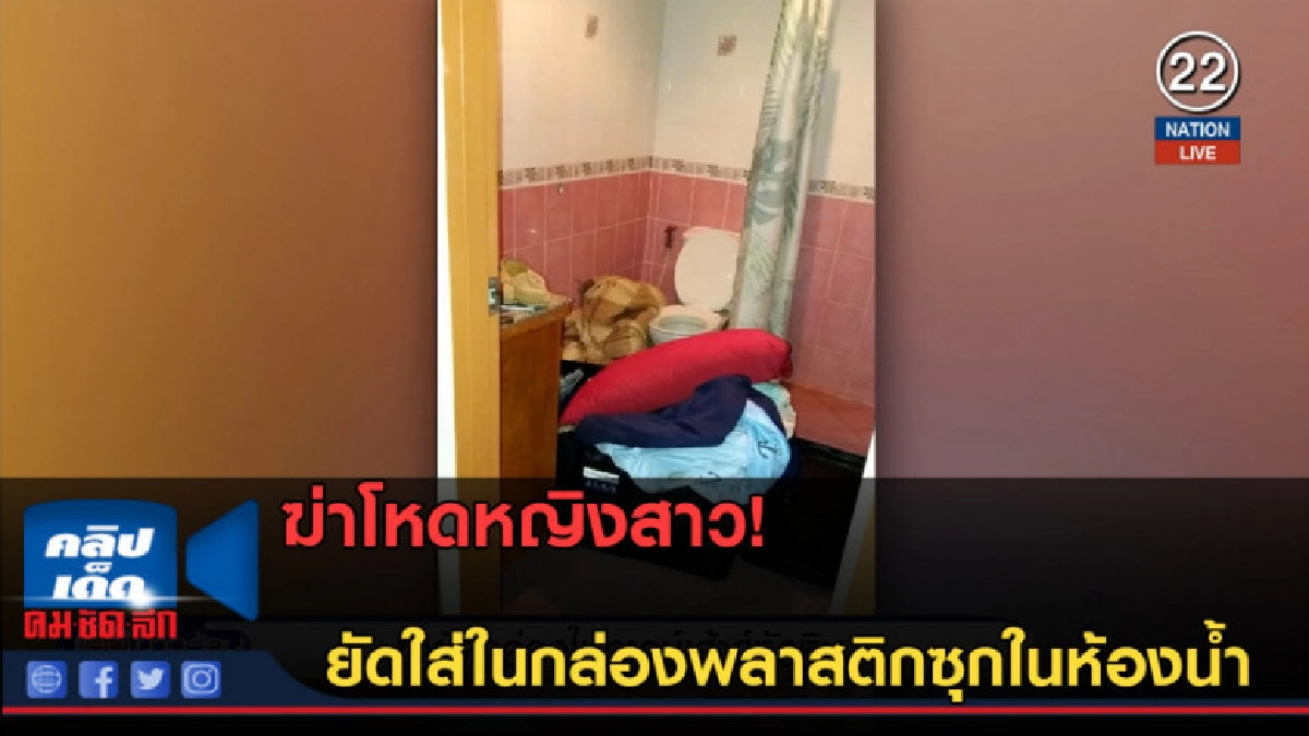 (คลิปข่าว) ฆ่ายัดกล่องในทางเฮ้าส์หัวหิน (คลิปข่าว) ฆ่ายัดกล่องในทางเฮ้าส์หัวหิน