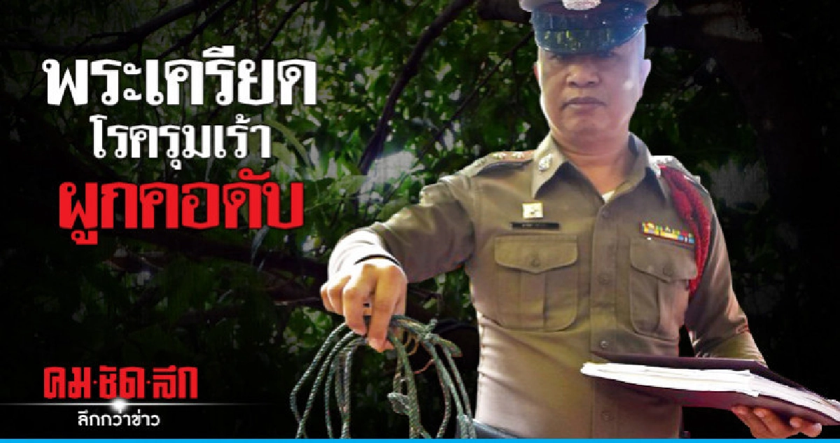 พระเครียดโรครุมเร้า ผูกคอดับ !! พระเครียดโรครุมเร้า ผูกคอดับ !!