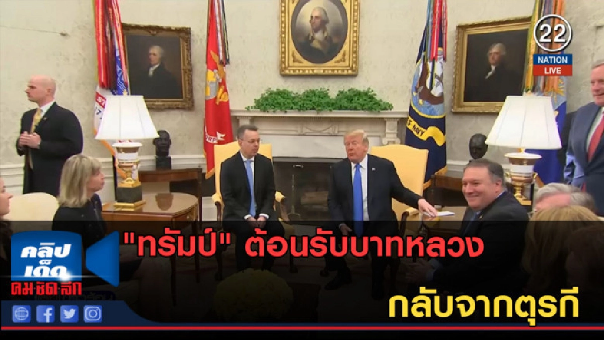 (คลิปข่าว) "ทรัมป์" ต้อนรับบาทหลวงกลับจากตุรกี (คลิปข่าว) "ทรัมป์" ต้อนรับบาทหลวงกลับจากตุรกี