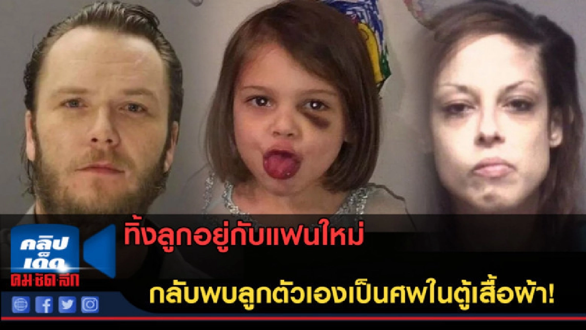 (คลิปข่าว) ทิ้งลูกไว้กับแฟนใหม่ กลับมาลูกตัวเองเป็นศพ! (คลิปข่าว) ทิ้งลูกไว้กับแฟนใหม่ กลับมาลูกตัวเองเป็นศพ!