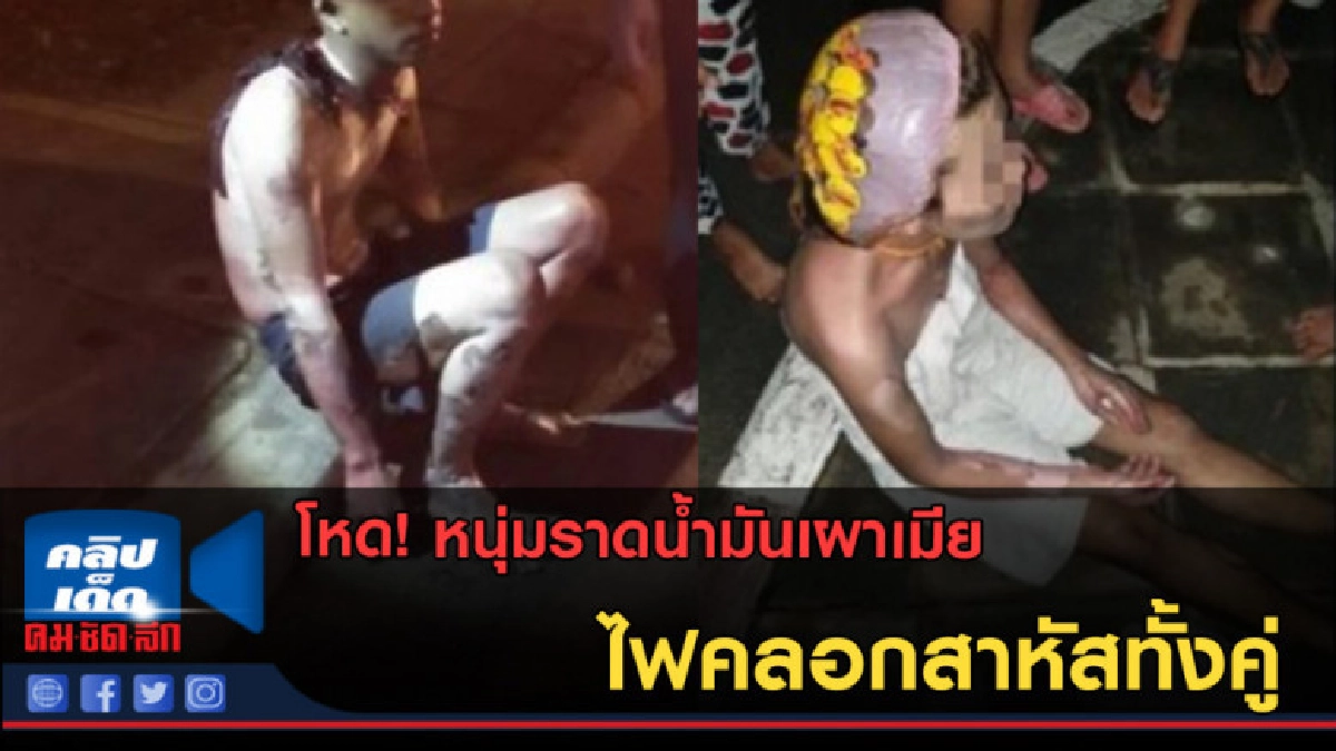 (คลิปข่าว) หนุ่มราดน้ำมันเผาเมีย ไฟคลอกสาหัสทั้งคู่ (คลิปข่าว) หนุ่มราดน้ำมันเผาเมีย ไฟคลอกสาหัสทั้งคู่
