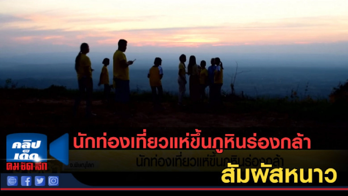 (คลิปข่าว) นักท่องเที่ยวแห่ขึ้นภูหินร่องกล้า สัมผัสหนาว