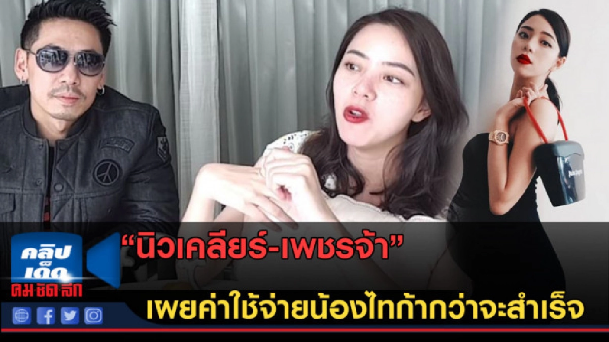 (คลิปข่าว) นิวเคลียร์-เพชรจ้า เผยค่าใช้จ่ายเพื่อมีน้องไทก้า (คลิปข่าว) นิวเคลียร์-เพชรจ้า เผยค่าใช้จ่ายเพื่อมีน้องไทก้า