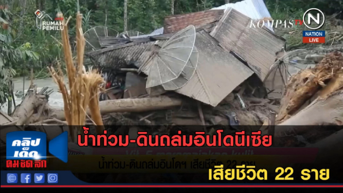 (คลิปข่าว) น้ำท่วม-ดินถล่มอินโดนีเซีย เสียชีวิต 22 ราย (คลิปข่าว) น้ำท่วม-ดินถล่มอินโดนีเซีย เสียชีวิต 22 ราย