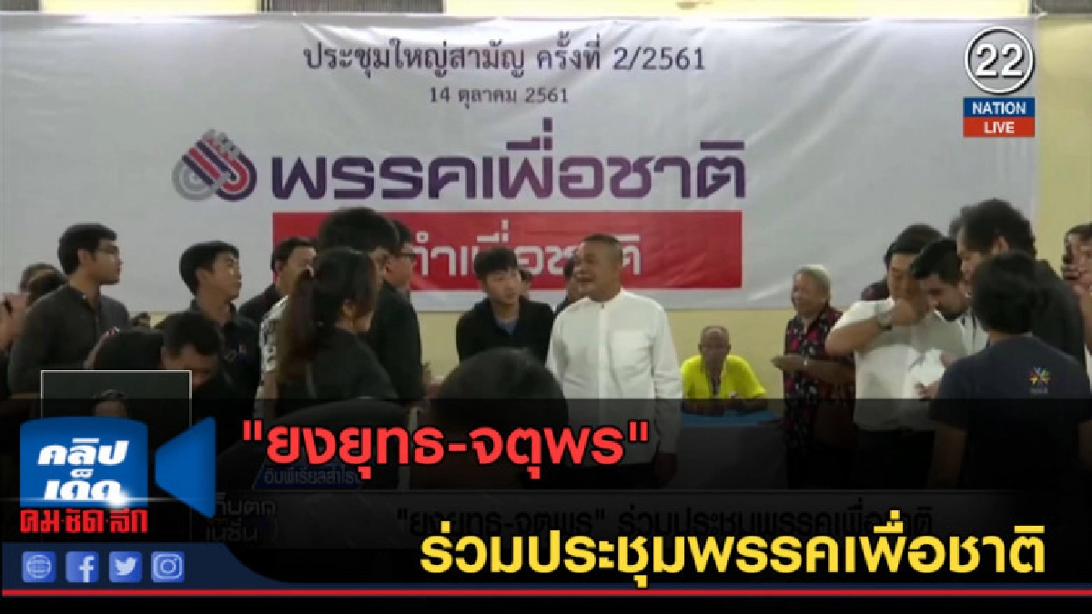 (คลิปข่าว) "ยงยุทธ-จตุพร" ร่วมประชุมพรรคเพื่อชาติ