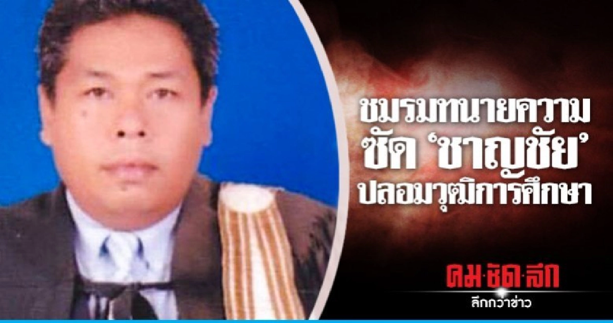 ชมรมทนาย สวนกลับ "ชาญชัย" ปลอมวุฒิการศึกษา ชมรมทนาย สวนกลับ "ชาญชัย" ปลอมวุฒิการศึกษา