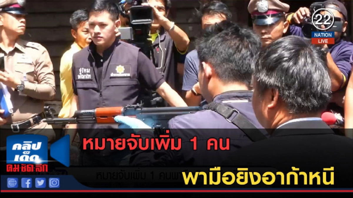 (คลิปข่าว) หมายจับเพิ่ม 1 คน พามือยิงอาก้าหนี (คลิปข่าว) หมายจับเพิ่ม 1 คน พามือยิงอาก้าหนี