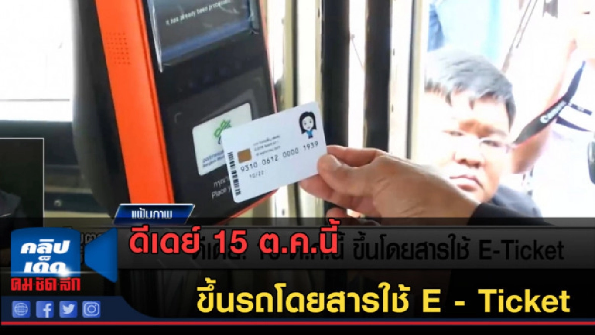 (คลิปข่าว) ดีเดย์ 15 ต.ค.นี้ ขึ้นรถโดยสารใช้ E - Ticket (คลิปข่าว) ดีเดย์ 15 ต.ค.นี้ ขึ้นรถโดยสารใช้ E - Ticket