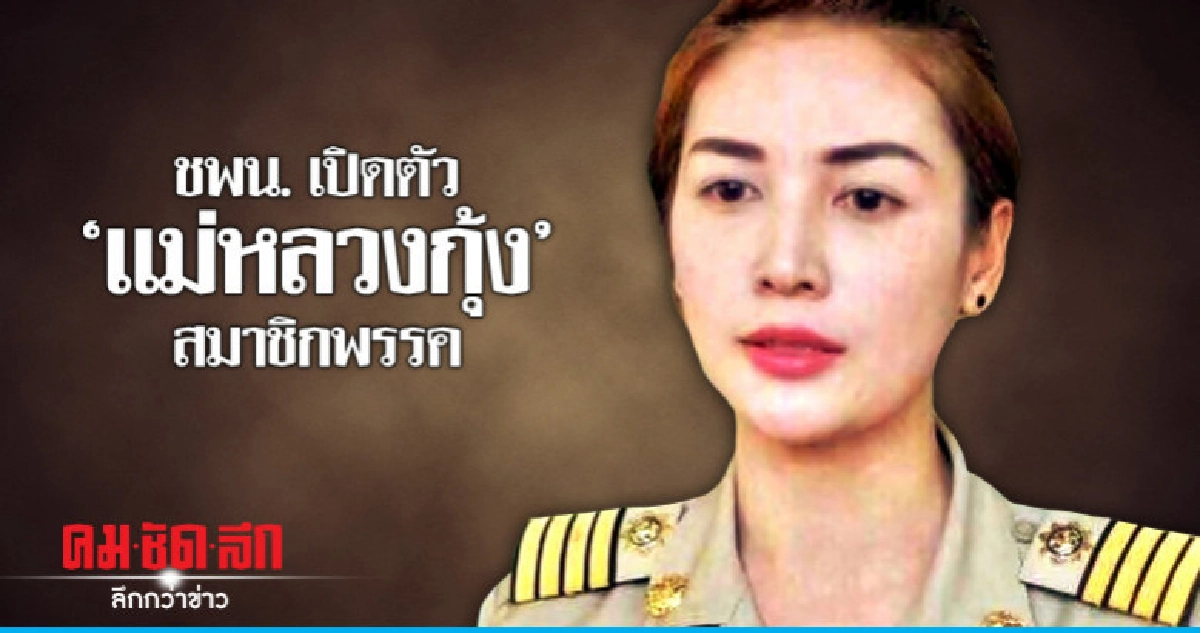 ชพน.เปิดตัว "แม่หลวงกุ้ง" ร่วมทำงานการเมือง ชพน.เปิดตัว "แม่หลวงกุ้ง" ร่วมทำงานการเมือง