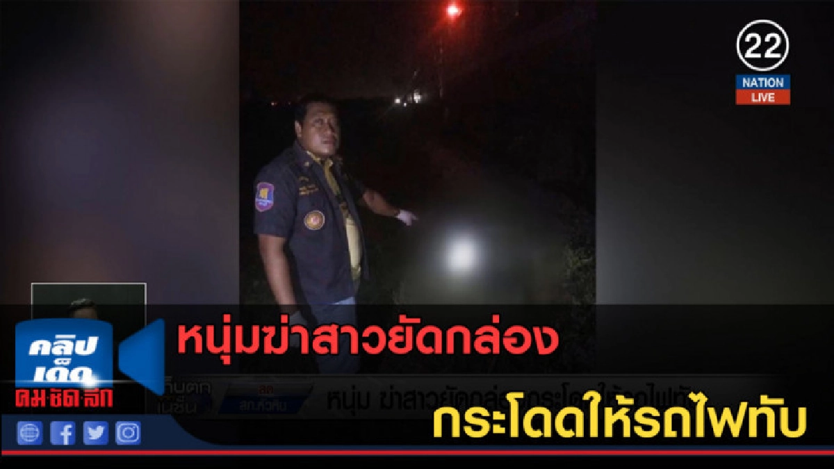(คลิปข่าว) หนุ่มฆ่าสาวยัดกล่อง กระโดดให้รถไฟทับ (คลิปข่าว) หนุ่มฆ่าสาวยัดกล่อง กระโดดให้รถไฟทับ