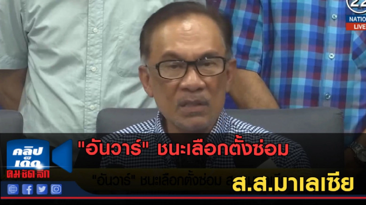 (คลิปข่าว) "อันวาร์" ชนะเลือกตั้งซ่อม ส.ส.มาเลเซีย (คลิปข่าว) "อันวาร์" ชนะเลือกตั้งซ่อม ส.ส.มาเลเซีย