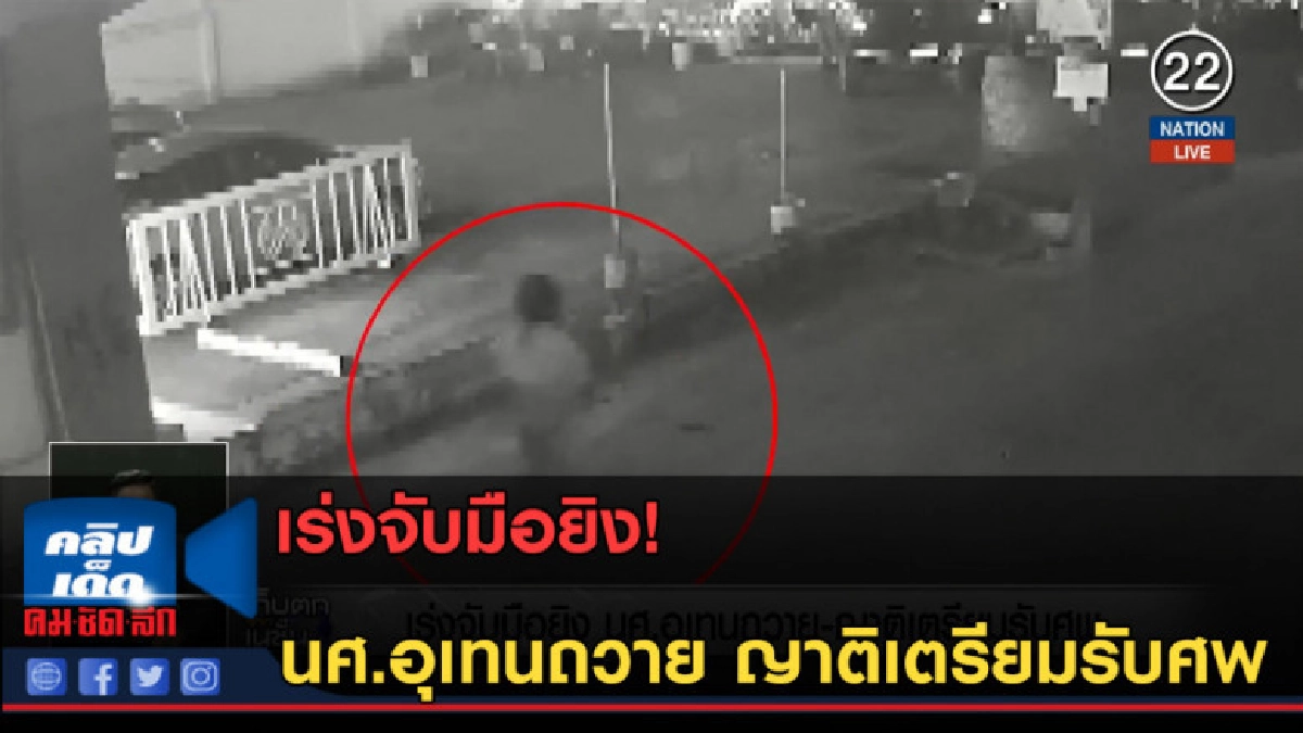(คลิปข่าว) เร่งจับมือยิง นศ.อุเทนถวาย ญาติเตรียมรับศพ (คลิปข่าว) เร่งจับมือยิง นศ.อุเทนถวาย ญาติเตรียมรับศพ