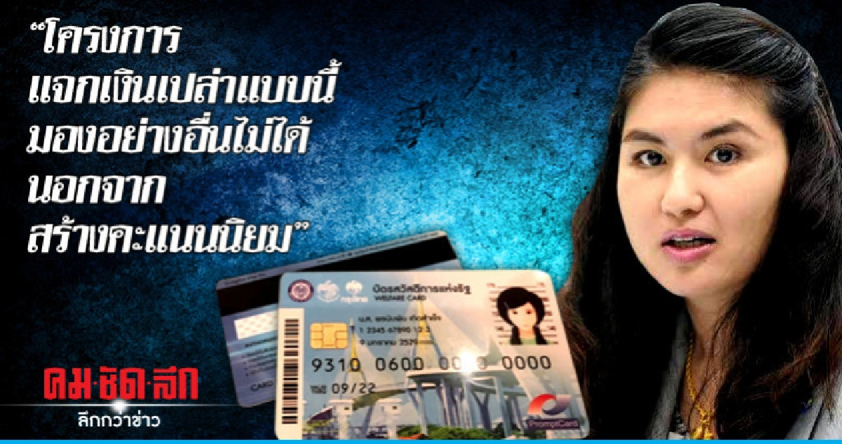 "หมวดเจี๊ยบ" ซัดไทยนิยม ส่อเอื้อนายทุน "หมวดเจี๊ยบ" ซัดไทยนิยม ส่อเอื้อนายทุน