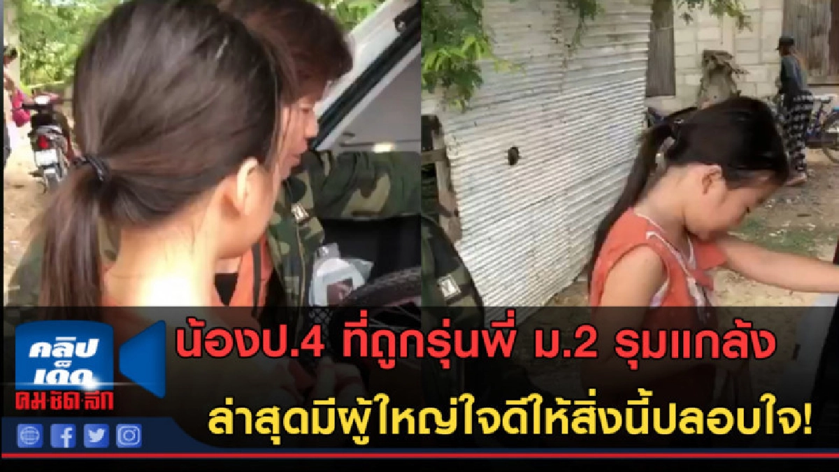 (คลิปข่าว)งดดราม่านะ! น้องโดนัทมีผู้ใหญ่ใจดีให้สิ่งนี้ปลอบใจ (คลิปข่าว)งดดราม่านะ! น้องโดนัทมีผู้ใหญ่ใจดีให้สิ่งนี้ปลอบใจ