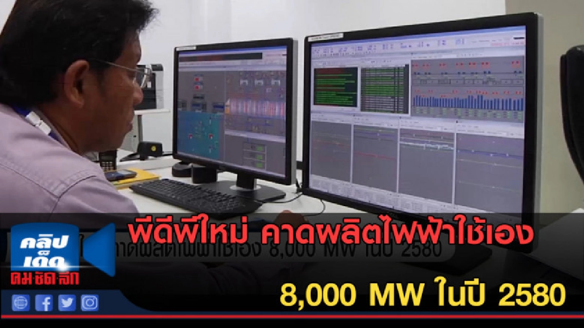 (คลิปข่าว) พีดีพีใหม่ คาดผลิตไฟฟ้าใช้เอง 8,000 MW ในปี 2580 (คลิปข่าว) พีดีพีใหม่ คาดผลิตไฟฟ้าใช้เอง 8,000 MW ในปี 2580