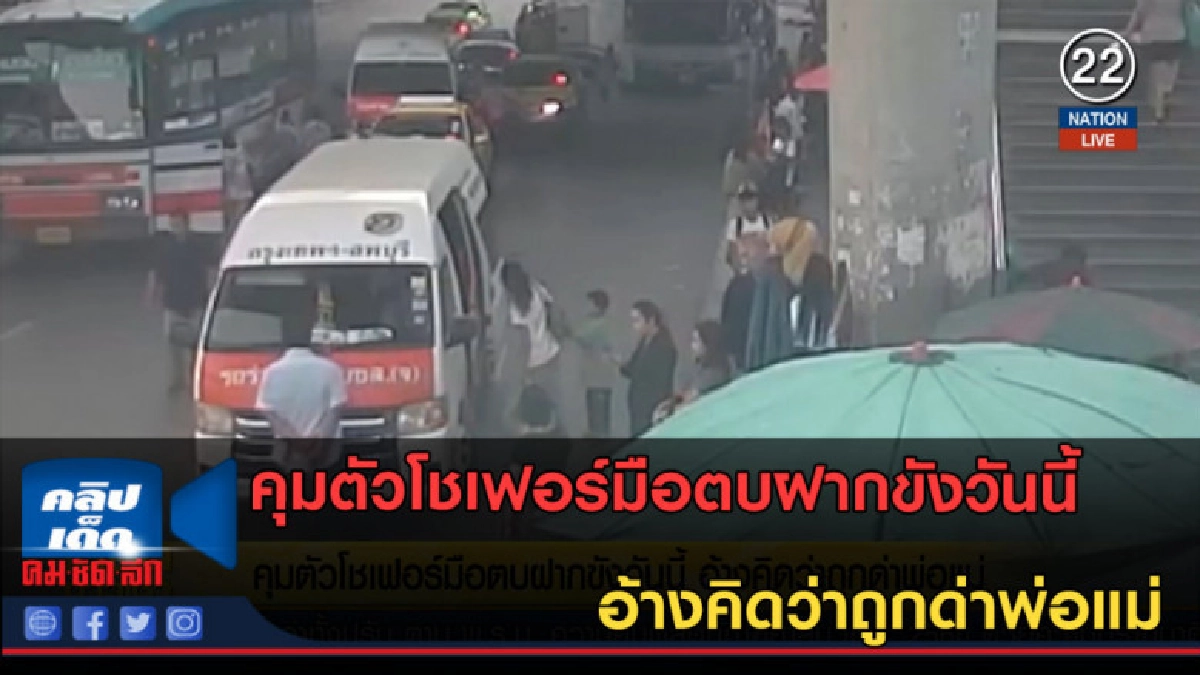 (คลิปข่าว) คุมตัวโชเฟอร์มือตบฝากขัง อ้างคิดว่าถูกด่าพ่อแม่ (คลิปข่าว) คุมตัวโชเฟอร์มือตบฝากขัง อ้างคิดว่าถูกด่าพ่อแม่