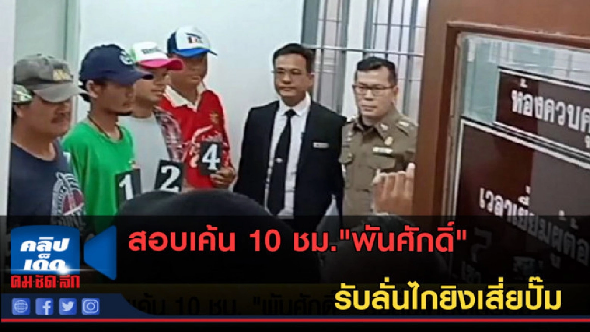 (คลิปข่าว) สอบเค้น 10 ชม."พันศักดิ์" รับลั่นไกยิงเสี่ยปั๊ม (คลิปข่าว) สอบเค้น 10 ชม."พันศักดิ์" รับลั่นไกยิงเสี่ยปั๊ม