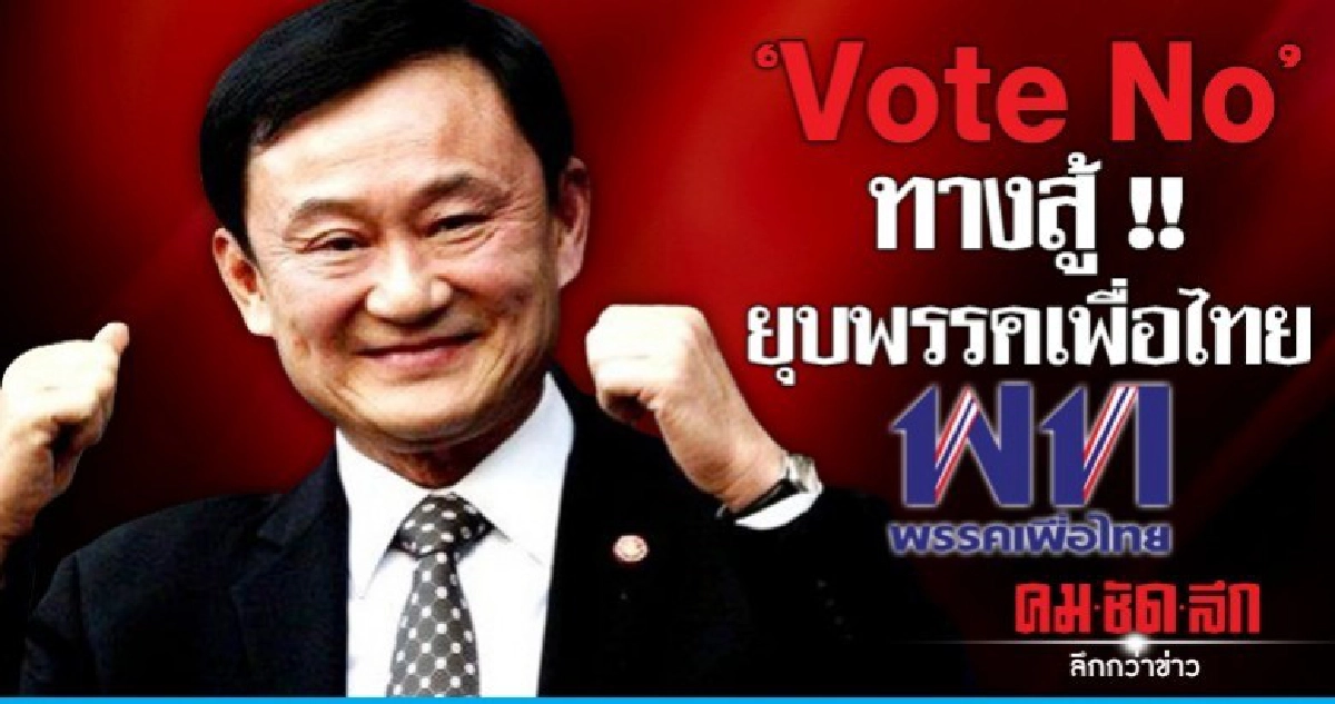 "Vote No" : ไม้ตายพรรคเพื่อไทย !! "Vote No" : ไม้ตายพรรคเพื่อไทย !!