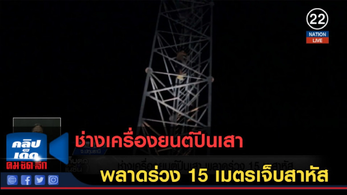 (คลิปข่าว) ช่างเครื่องยนต์ปีนเสา พลาดร่วง 15 เมตรเจ็บสาหัส (คลิปข่าว) ช่างเครื่องยนต์ปีนเสา พลาดร่วง 15 เมตรเจ็บสาหัส
