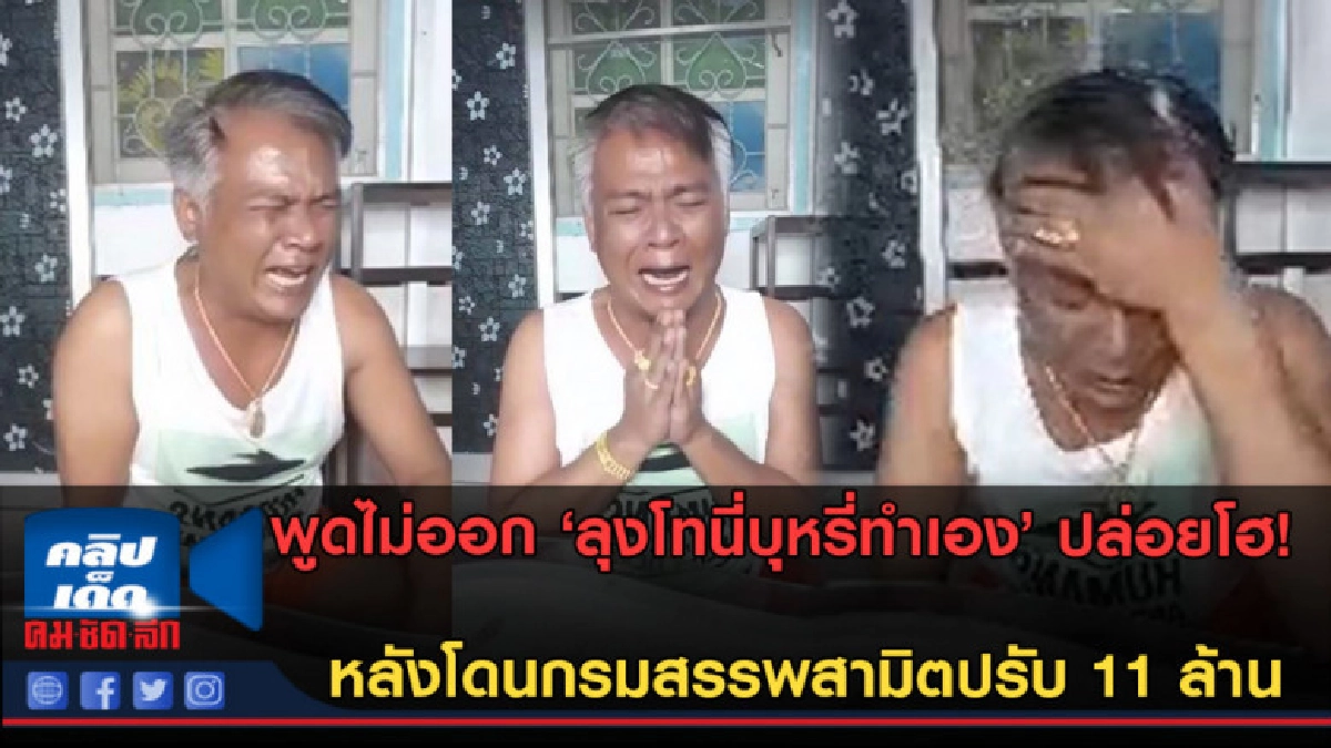 (คลิปข่าว) ลุงโทนี่บุหรี่ทำเอง อ่วม! โดนปรับ 11 ล้าน!!! 