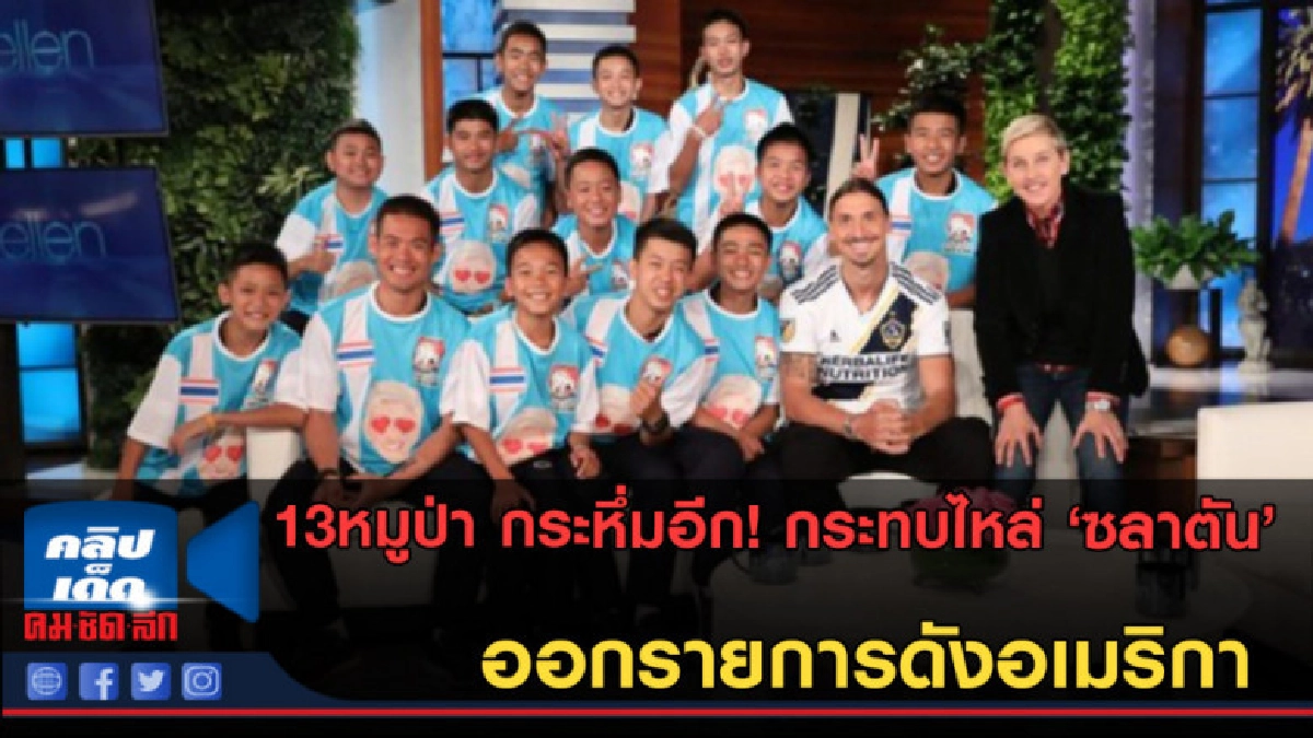 (คลิปข่าว) กระหึ่มอีก! 13 หมูป่าออกรายการดังอเมริกา 