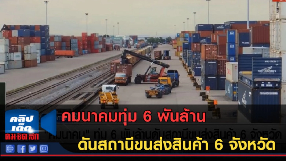 (คลิปข่าว)คมนาคมทุ่ม 6 พันล้าน ดันสถานีขนส่งสินค้า 6 จังหวัด (คลิปข่าว)คมนาคมทุ่ม 6 พันล้าน ดันสถานีขนส่งสินค้า 6 จังหวัด