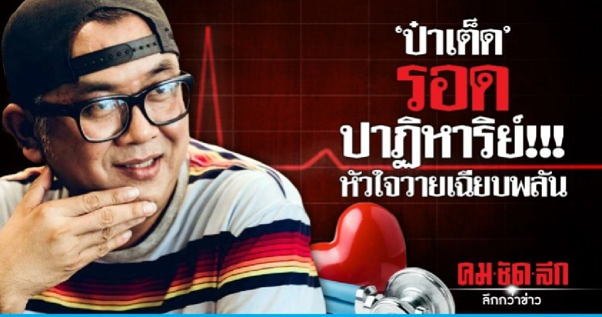 รอดตายเฉียบพลัน 'ป๋าเต็ด' เตรียมออกจาก รพ. พฤหัสนี้ รอดตายเฉียบพลัน 'ป๋าเต็ด' เตรียมออกจาก รพ. พฤหัสนี้
