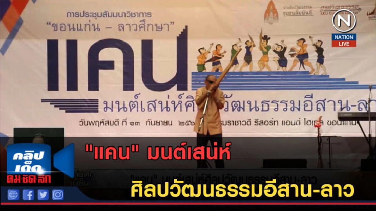 (คลิปข่าว) "แคน" มนต์เสน่ห์ศิลปวัฒนธรรมอีสาน-ลาว (คลิปข่าว) "แคน" มนต์เสน่ห์ศิลปวัฒนธรรมอีสาน-ลาว