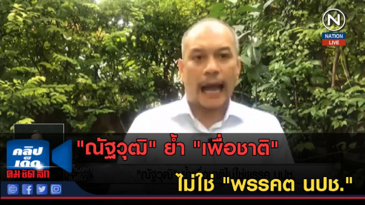 (คลิปข่าว) "ณัฐวุฒิ" ย้ำ "เพื่อชาติ" ไม่ใช่ "พรรคต นปช." (คลิปข่าว) "ณัฐวุฒิ" ย้ำ "เพื่อชาติ" ไม่ใช่ "พรรคต นปช."