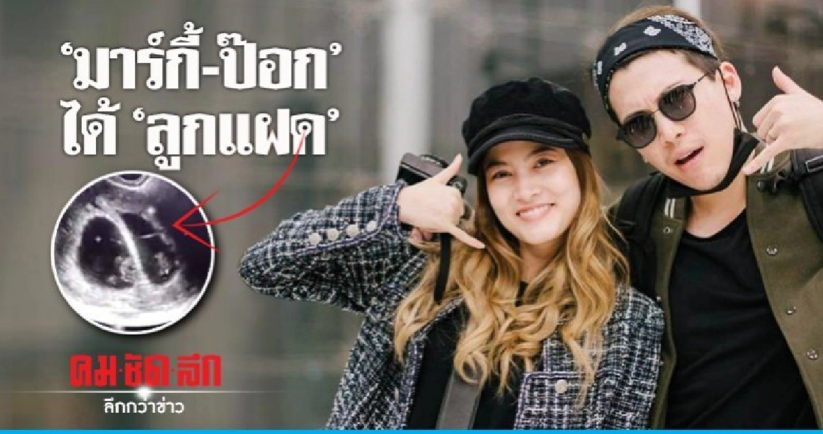 'ป๊อก' เฮ 2 เด้ง!! 'มาร์กี้' ตั้งท้องลูกแฝด 'ป๊อก' เฮ 2 เด้ง!! 'มาร์กี้' ตั้งท้องลูกแฝด