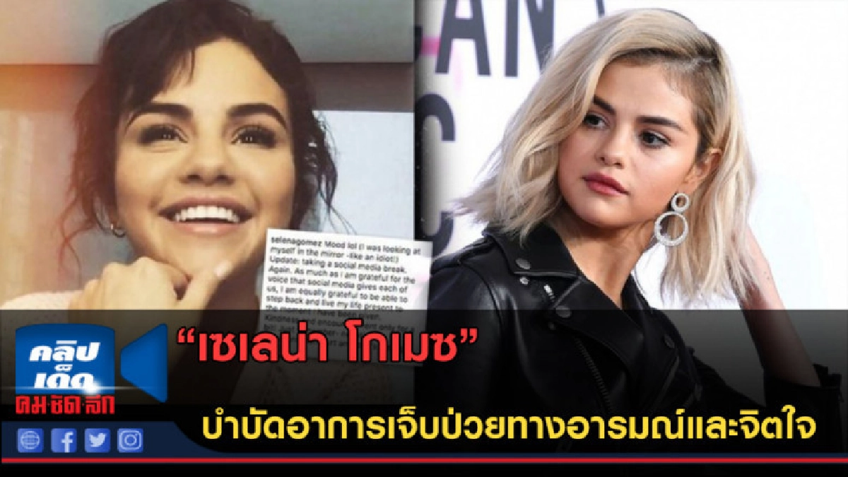 (คลิปข่าว) "เซเลน่า โกเมซ"เข้าโรงพยาบาลบำบัดอาการเจ็บป่วยจิต (คลิปข่าว) "เซเลน่า โกเมซ"เข้าโรงพยาบาลบำบัดอาการเจ็บป่วยจิต