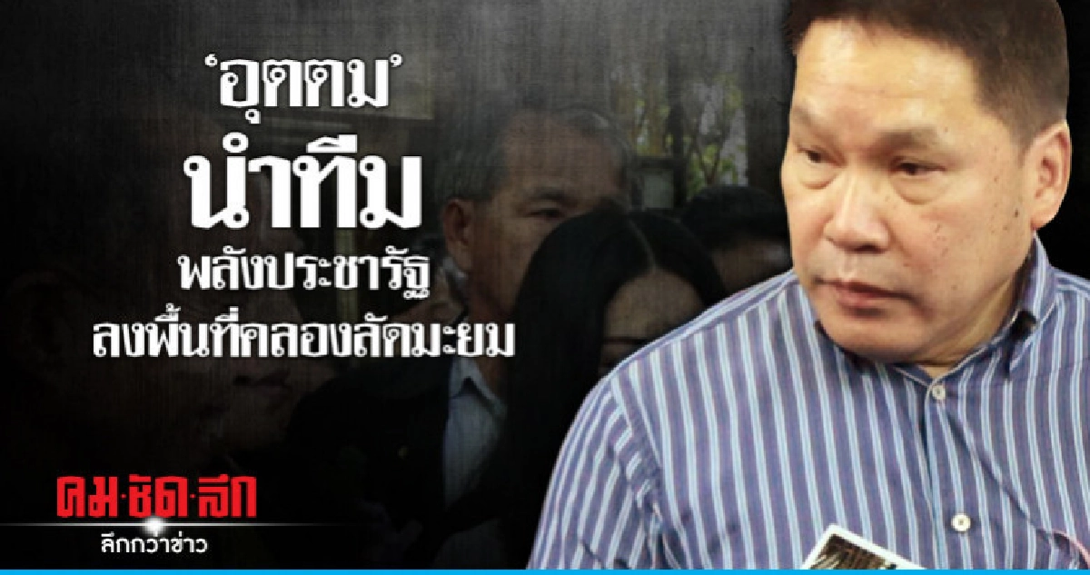 "อุตตม" นำทีมพลังประชารัฐลงพื้นที่ตลาดคลองลัดมะยม "อุตตม" นำทีมพลังประชารัฐลงพื้นที่ตลาดคลองลัดมะยม