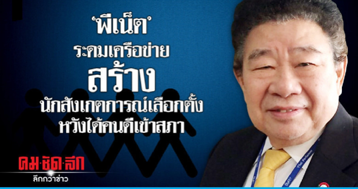 "พีเน็ต"ระดมเครือข่ายสร้างนักสังเกตการณ์เลือกตั้ง "พีเน็ต"ระดมเครือข่ายสร้างนักสังเกตการณ์เลือกตั้ง