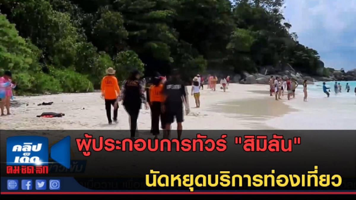 (คลิปข่าว) ผู้ประกอบการทัวร์สิมิลัน นัดหยุดบริการท่องเที่ยว (คลิปข่าว) ผู้ประกอบการทัวร์สิมิลัน นัดหยุดบริการท่องเที่ยว