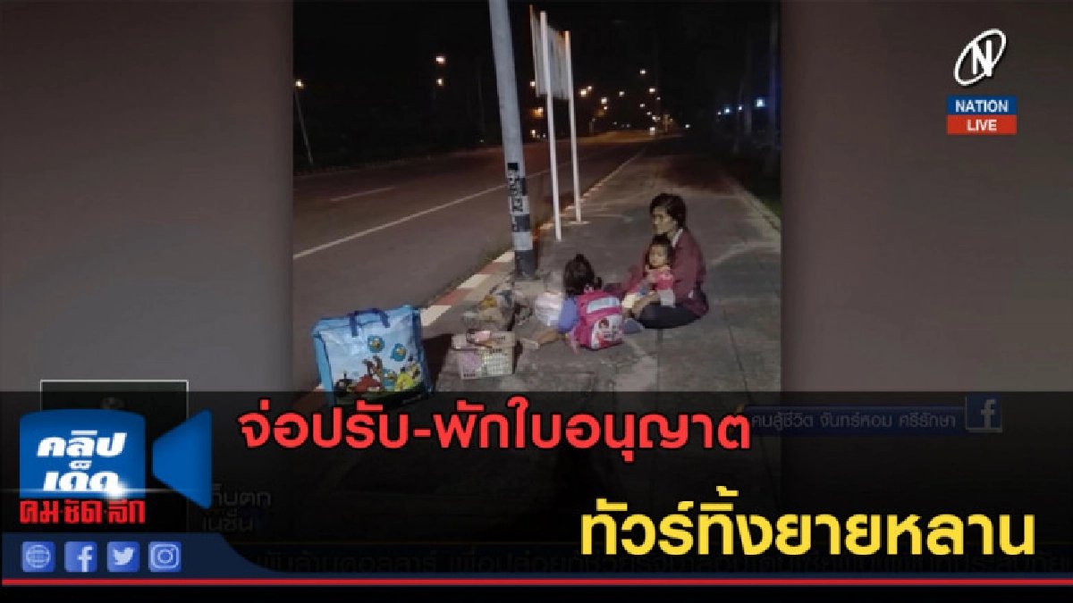 (คลิปข่าว) จ่อปรับ-พักใบอนุญาต ทัวร์ทิ้งยายหลาน (คลิปข่าว) จ่อปรับ-พักใบอนุญาต ทัวร์ทิ้งยายหลาน