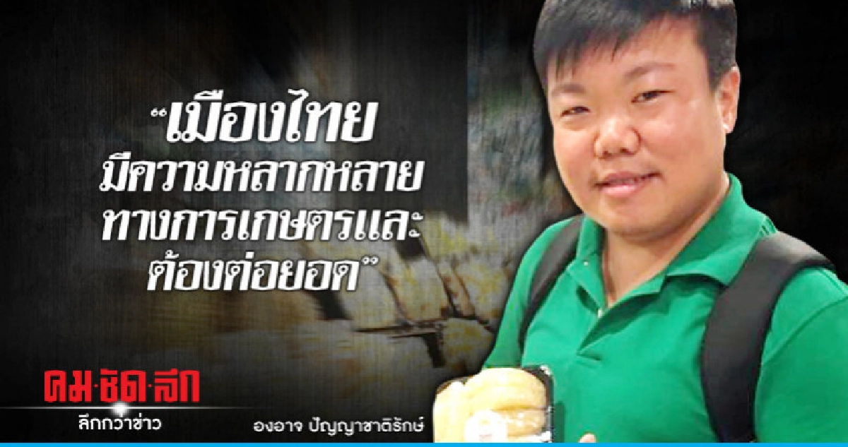 "เมืองไทยมีความหลากหลายทางการเกษตรเเละต้องต่อยอด" 