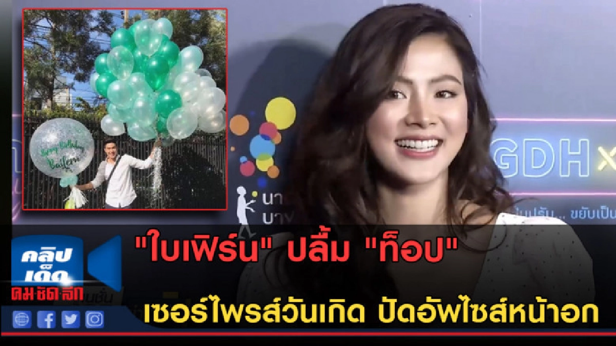 (คลิปข่าว) "ใบเฟิร์น" ปลื้ม "ท็อป" เซอร์ไพรส์วันเกิด 